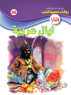 cover image of ليالٍ عربية